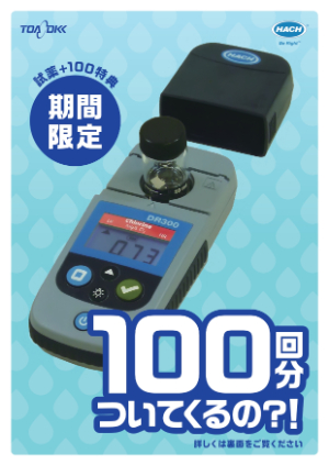 【東京硝子器械】≪東亜DKK≫ HACH ポケット残留塩素計キャンペーン